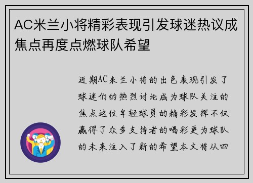 AC米兰小将精彩表现引发球迷热议成焦点再度点燃球队希望