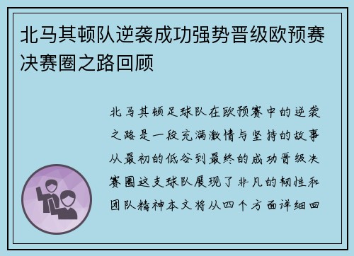 北马其顿队逆袭成功强势晋级欧预赛决赛圈之路回顾