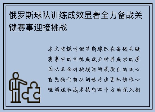俄罗斯球队训练成效显著全力备战关键赛事迎接挑战