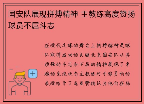 国安队展现拼搏精神 主教练高度赞扬球员不屈斗志