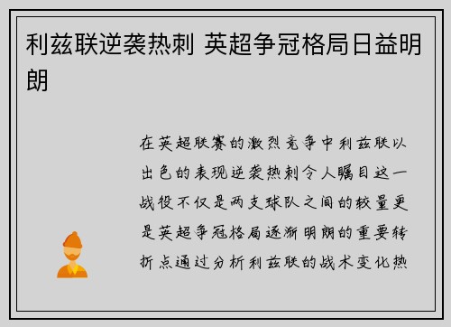 利兹联逆袭热刺 英超争冠格局日益明朗