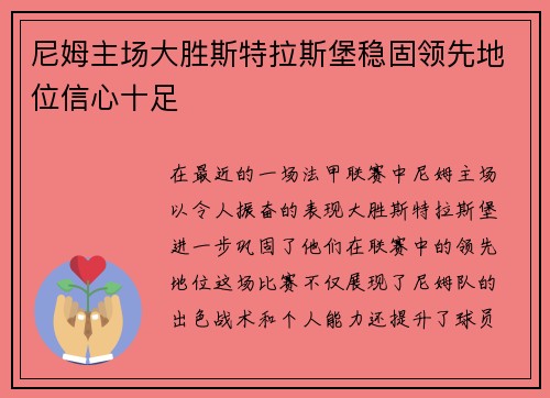 尼姆主场大胜斯特拉斯堡稳固领先地位信心十足