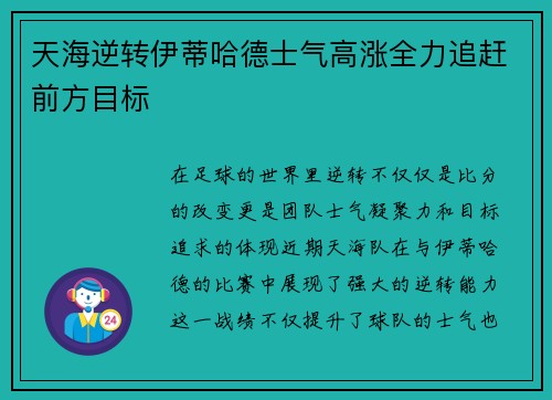 天海逆转伊蒂哈德士气高涨全力追赶前方目标
