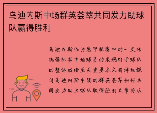 乌迪内斯中场群英荟萃共同发力助球队赢得胜利