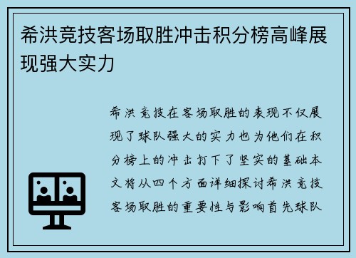 希洪竞技客场取胜冲击积分榜高峰展现强大实力