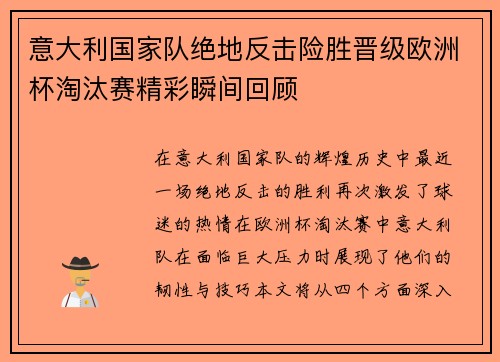 意大利国家队绝地反击险胜晋级欧洲杯淘汰赛精彩瞬间回顾