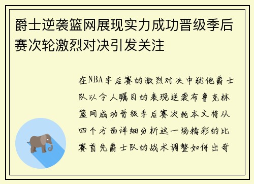 爵士逆袭篮网展现实力成功晋级季后赛次轮激烈对决引发关注