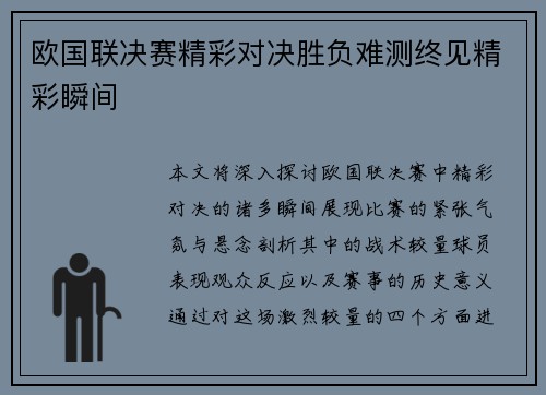 欧国联决赛精彩对决胜负难测终见精彩瞬间