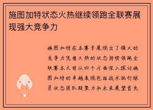 施图加特状态火热继续领跑全联赛展现强大竞争力