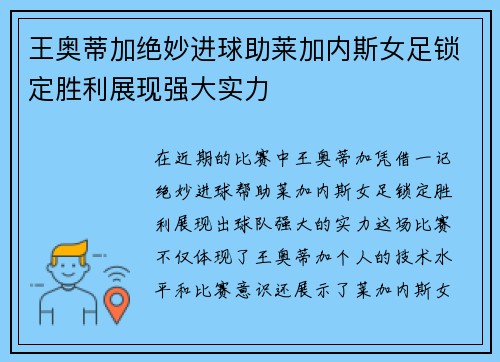 王奥蒂加绝妙进球助莱加内斯女足锁定胜利展现强大实力
