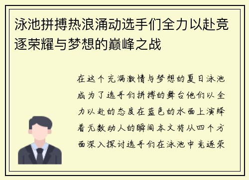 泳池拼搏热浪涌动选手们全力以赴竞逐荣耀与梦想的巅峰之战