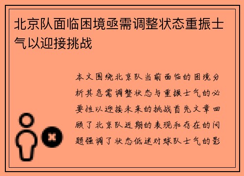 北京队面临困境亟需调整状态重振士气以迎接挑战