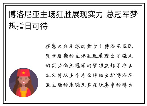 博洛尼亚主场狂胜展现实力 总冠军梦想指日可待