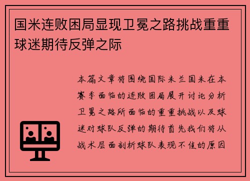 国米连败困局显现卫冕之路挑战重重球迷期待反弹之际