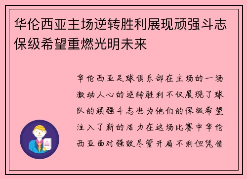华伦西亚主场逆转胜利展现顽强斗志保级希望重燃光明未来