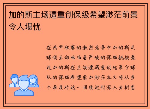 加的斯主场遭重创保级希望渺茫前景令人堪忧