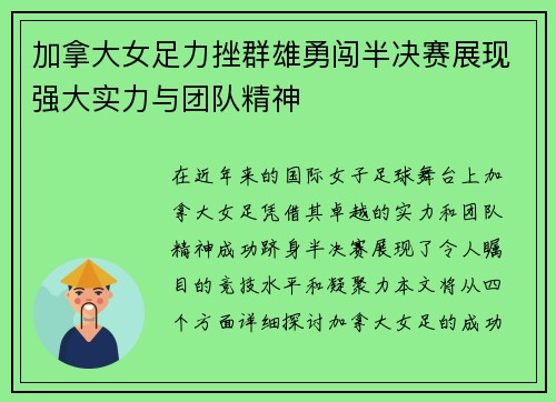 加拿大女足力挫群雄勇闯半决赛展现强大实力与团队精神