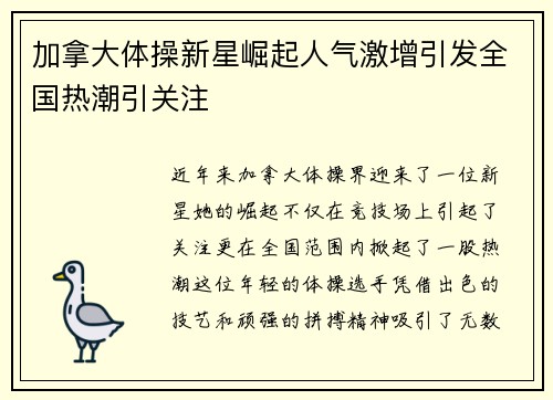 加拿大体操新星崛起人气激增引发全国热潮引关注