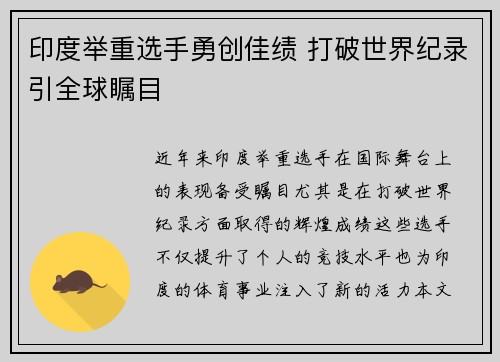 印度举重选手勇创佳绩 打破世界纪录引全球瞩目
