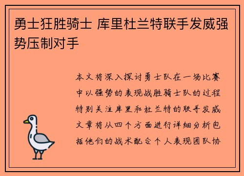 勇士狂胜骑士 库里杜兰特联手发威强势压制对手