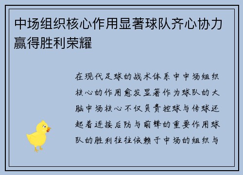 中场组织核心作用显著球队齐心协力赢得胜利荣耀