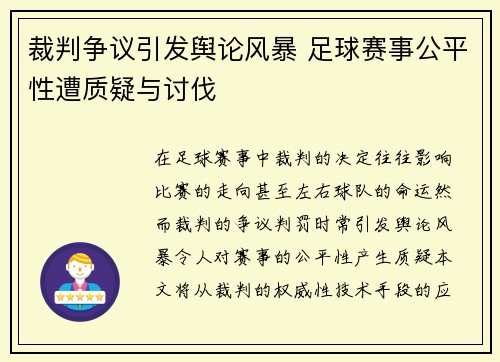 裁判争议引发舆论风暴 足球赛事公平性遭质疑与讨伐
