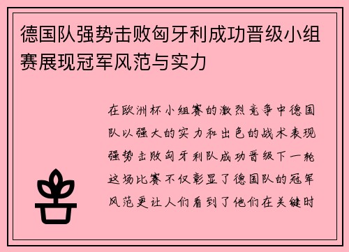 德国队强势击败匈牙利成功晋级小组赛展现冠军风范与实力