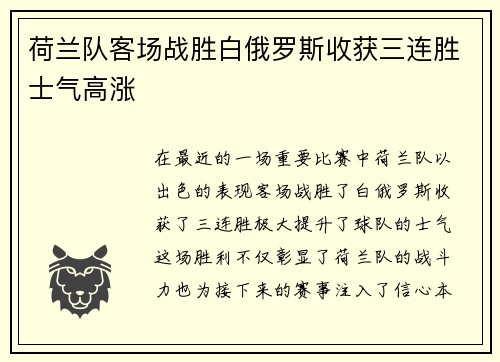 荷兰队客场战胜白俄罗斯收获三连胜士气高涨