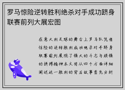 罗马惊险逆转胜利绝杀对手成功跻身联赛前列大展宏图