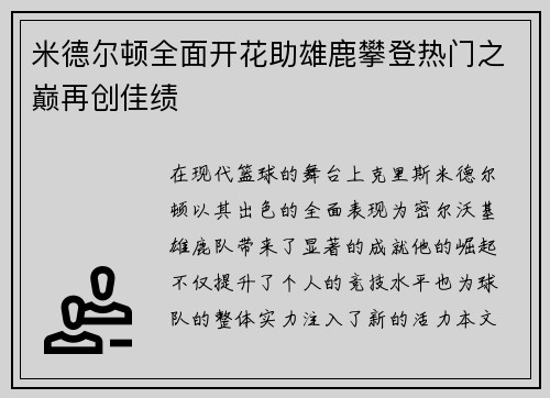 米德尔顿全面开花助雄鹿攀登热门之巅再创佳绩