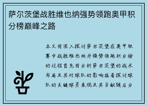 萨尔茨堡战胜维也纳强势领跑奥甲积分榜巅峰之路