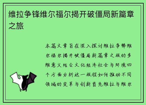 维拉争锋维尔福尔揭开破僵局新篇章之旅