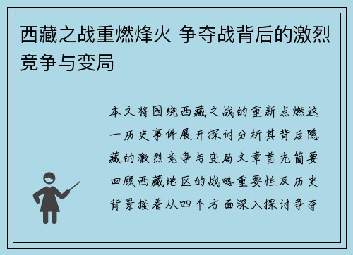 西藏之战重燃烽火 争夺战背后的激烈竞争与变局