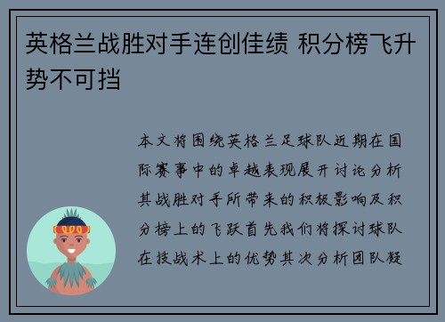 英格兰战胜对手连创佳绩 积分榜飞升势不可挡