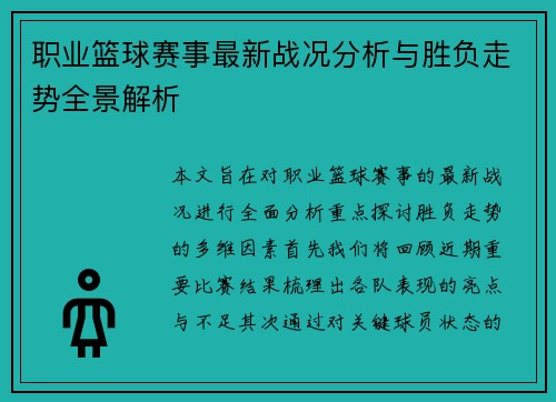 职业篮球赛事最新战况分析与胜负走势全景解析
