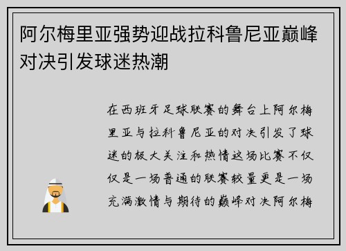 阿尔梅里亚强势迎战拉科鲁尼亚巅峰对决引发球迷热潮