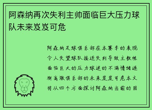 阿森纳再次失利主帅面临巨大压力球队未来岌岌可危