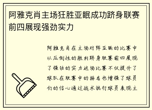 阿雅克肖主场狂胜亚眠成功跻身联赛前四展现强劲实力