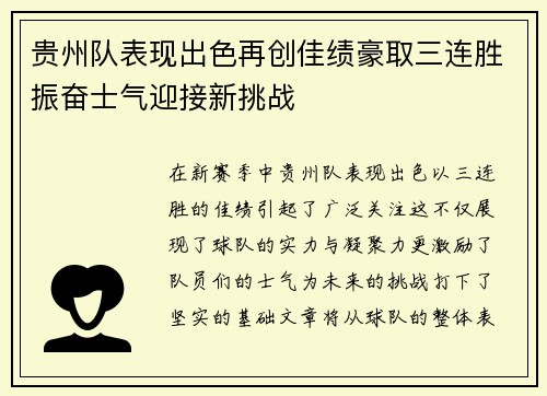 贵州队表现出色再创佳绩豪取三连胜振奋士气迎接新挑战
