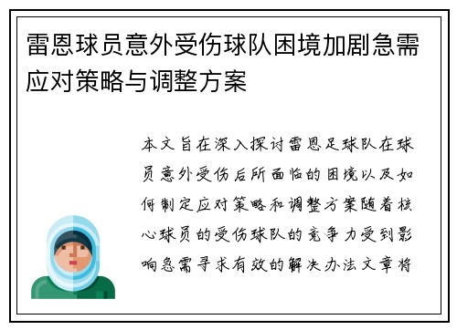 雷恩球员意外受伤球队困境加剧急需应对策略与调整方案