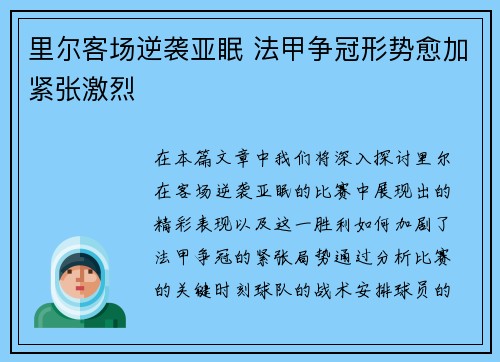 里尔客场逆袭亚眠 法甲争冠形势愈加紧张激烈