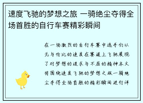 速度飞驰的梦想之旅 一骑绝尘夺得全场首胜的自行车赛精彩瞬间