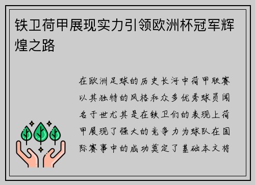 铁卫荷甲展现实力引领欧洲杯冠军辉煌之路