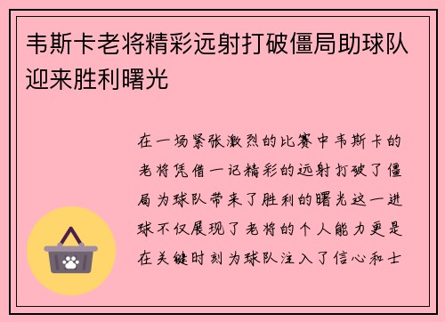 韦斯卡老将精彩远射打破僵局助球队迎来胜利曙光