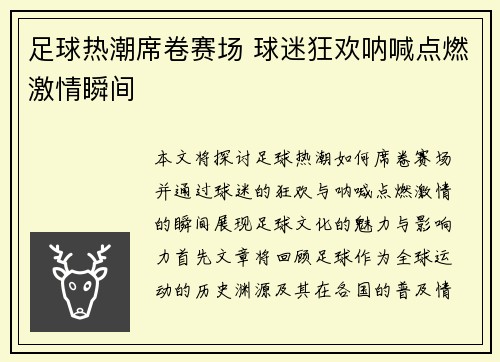 足球热潮席卷赛场 球迷狂欢呐喊点燃激情瞬间