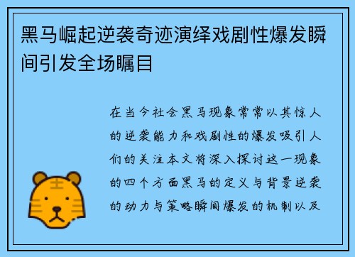 黑马崛起逆袭奇迹演绎戏剧性爆发瞬间引发全场瞩目