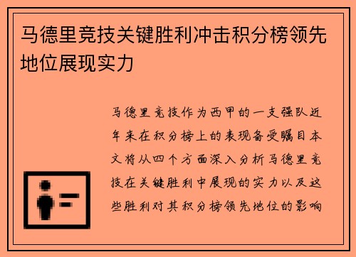 马德里竞技关键胜利冲击积分榜领先地位展现实力