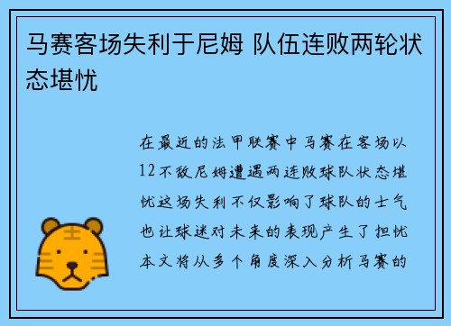 马赛客场失利于尼姆 队伍连败两轮状态堪忧
