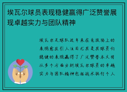 埃瓦尔球员表现稳健赢得广泛赞誉展现卓越实力与团队精神