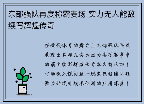 东部强队再度称霸赛场 实力无人能敌续写辉煌传奇